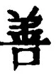 文字善