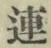 「連」字