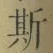 文字 斯