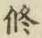 Chữ 修