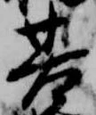 位置定マレル基