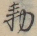 已定位未指定