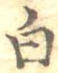 已定位白