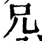 Chữ 兄