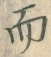 Chữ 而