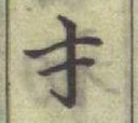𡨸才
