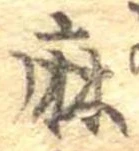 麻，已得其位