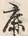 文字鹿