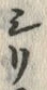 “押”字