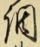 字調