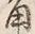 文字角