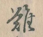難の位置