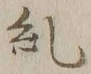 𡨸糺
