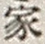 “家”字