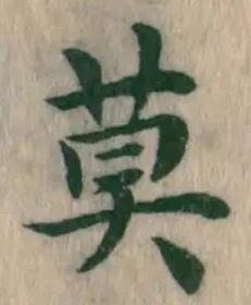 文字 莫