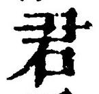 글자 君