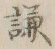 「謙」字