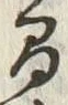 “間”字