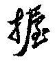 Đã định vị 握