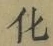 文字 化