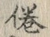 文字倦