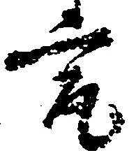 Located 究