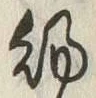 “賜”字