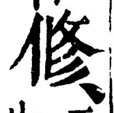 「修」字