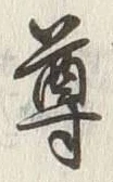 文字尊