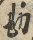Đã định vị 勘