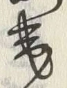 文字 芽