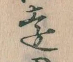 㐌定位遠