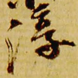 Đã định vị 淳