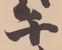 須，已得其位