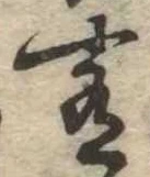Đã định vị 肴