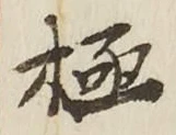 “極”字