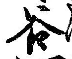 位置定マレル谷