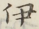 「伊」字