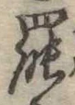 罷の位置