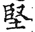 Character 堅