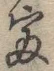 㐌定位富