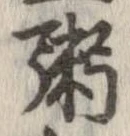 位置定マレル粥