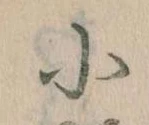 Đã định vị 小