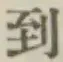 字到