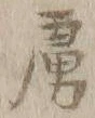 「虜」字