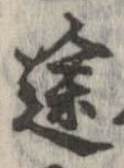 位置定マレル途