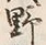 文字 野