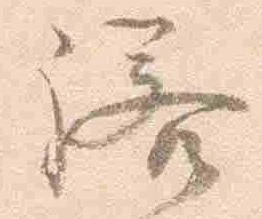 已定位諾