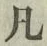 文字凡