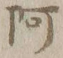 文字阿
